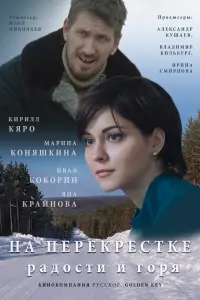 Смотреть На перекрёстке радости и горя 