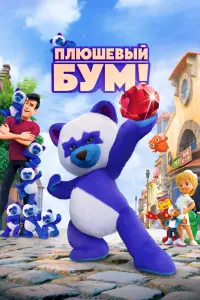 Смотреть Плюшевый Бум! 