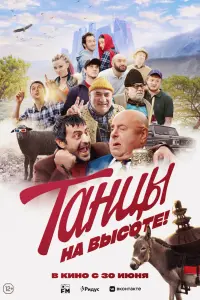 Смотреть Танцы на высоте! 