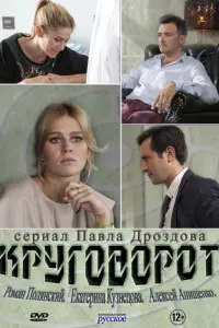 Смотреть Круговорот 