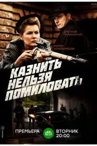 Смотреть Казнить нельзя помиловать 