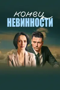 Смотреть Конец невинности 