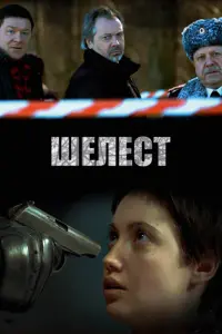 Смотреть Шелест 
