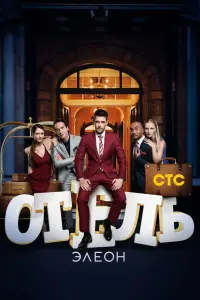 Смотреть Отель Элеон 