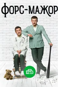 Смотреть Форс-мажор 