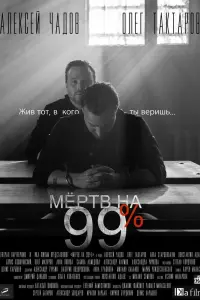 Смотреть Мёртв на 99% 