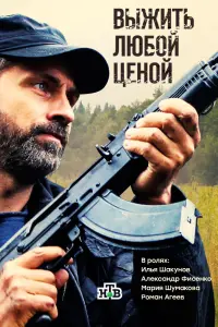 Смотреть Выжить любой ценой 