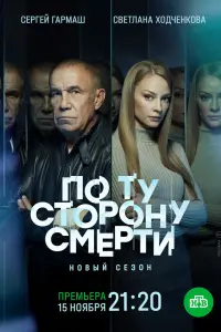 Смотреть По ту сторону смерти 