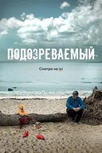 Смотреть Подозреваемый 