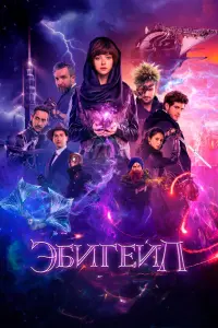 Смотреть Эбигейл 