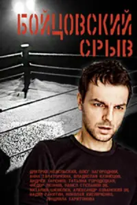 Смотреть Бойцовский срыв 