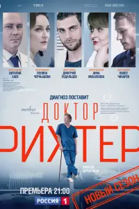 Смотреть Доктор Рихтер 