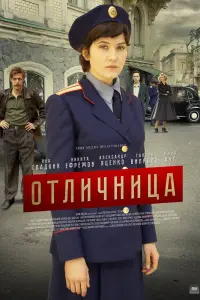 Смотреть Отличница 