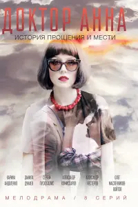 Смотреть Доктор Анна 
