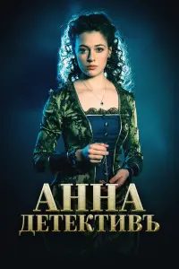 Смотреть Анна-детективъ 
