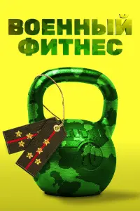 Смотреть Военный фитнес 