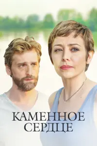 Смотреть Каменное сердце 