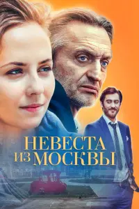 Смотреть Невеста из Москвы 