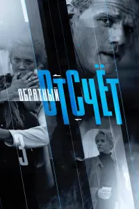 Смотреть Обратный отсчёт 