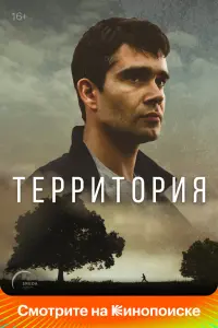 Смотреть Территория 