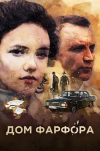 Смотреть Дом Фарфора 