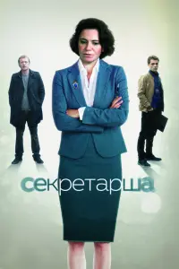 Смотреть Секретарша 