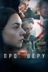 Смотреть Про Веру 
