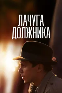 Смотреть Лачуга должника 