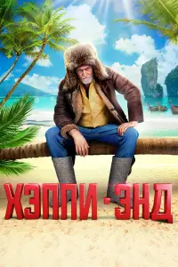 Смотреть Хэппи-энд 