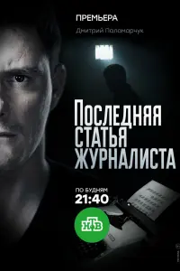 Смотреть Последняя статья журналиста 