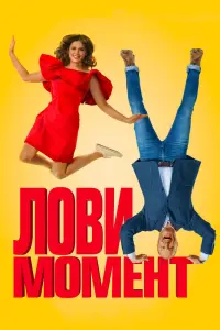 Смотреть Лови момент 