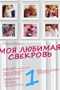 Смотреть Моя любимая свекровь 