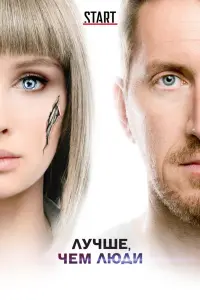 Смотреть Лучше, чем люди 