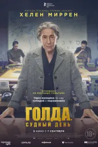 Смотреть Голда. Судный день 