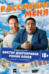 Смотреть Рассмеши меня 