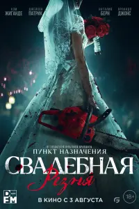 Смотреть Свадебная резня 