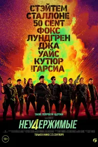 Смотреть Неудержимые 4 