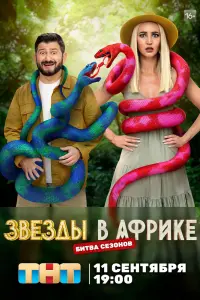 Смотреть Звёзды в Африке 