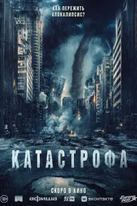 Смотреть Катастрофа 