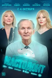 Мастодонт смотреть онлайн в хорошем качестве