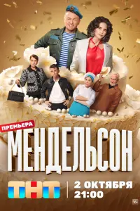 Мендельсон смотреть онлайн в хорошем качестве