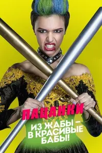 Смотреть Пацанки 