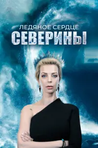 Смотреть Ледяное сердце Северины 