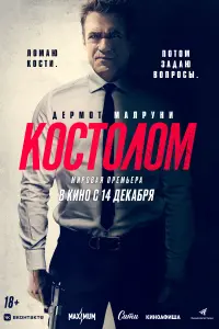  Костолом смотреть онлайн в хорошем качестве