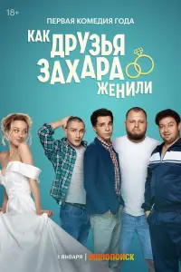Как друзья Захара женили смотреть онлайн в хорошем качестве
