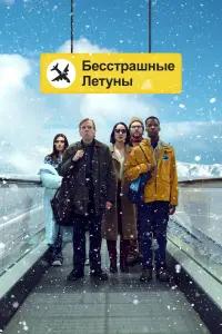 Бесстрашные летуны смотреть онлайн в хорошем качестве