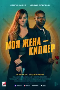  Моя жена – киллер смотреть онлайн в хорошем качестве