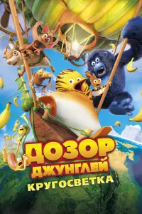 Смотреть Дозор Джунглей: Кругосветка 