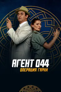  Агент 044: Операция Гарни смотреть онлайн в хорошем качестве