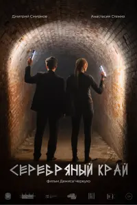 Серебряный край смотреть онлайн в хорошем качестве